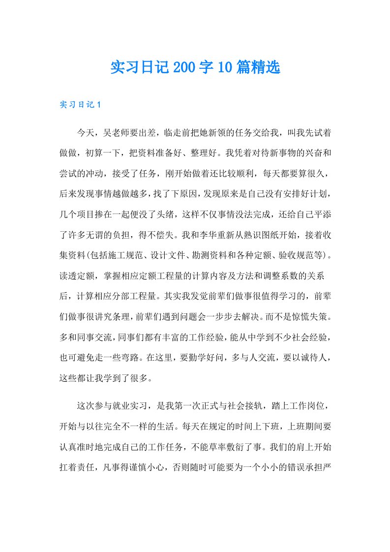 实习日记200字10篇精选