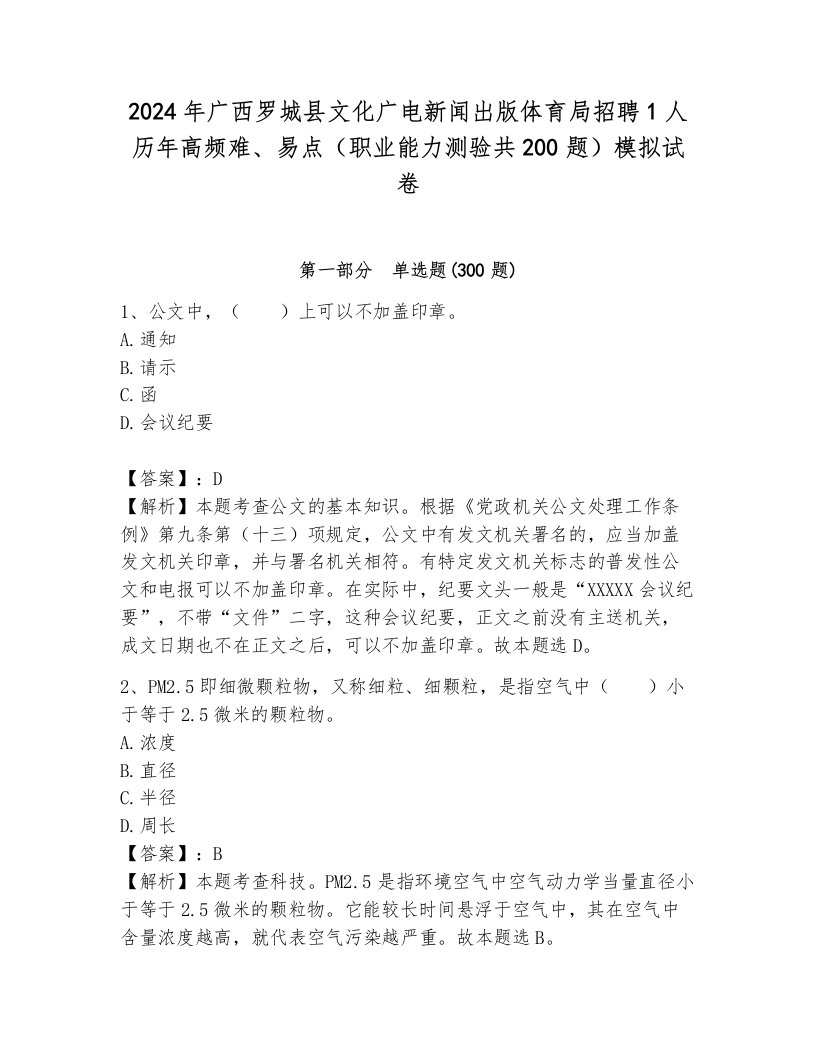 2024年广西罗城县文化广电新闻出版体育局招聘1人历年高频难、易点（职业能力测验共200题）模拟试卷a4版打印