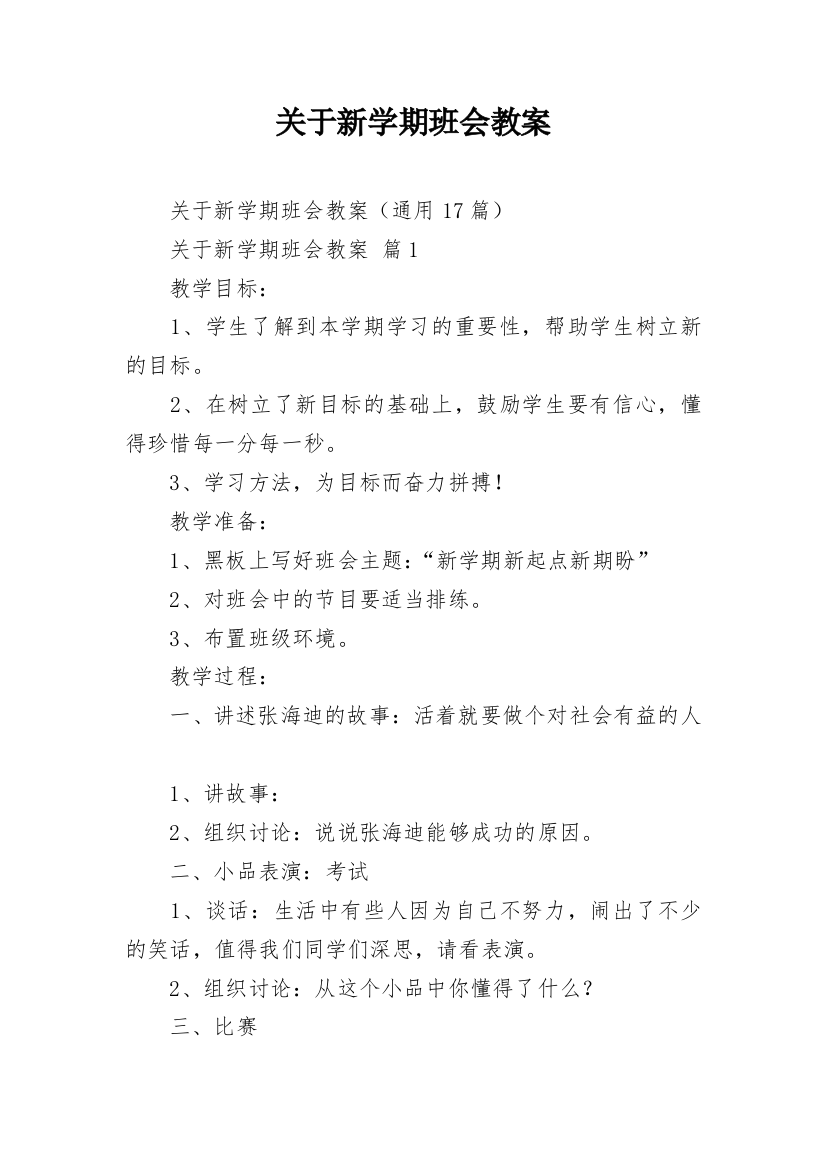 关于新学期班会教案