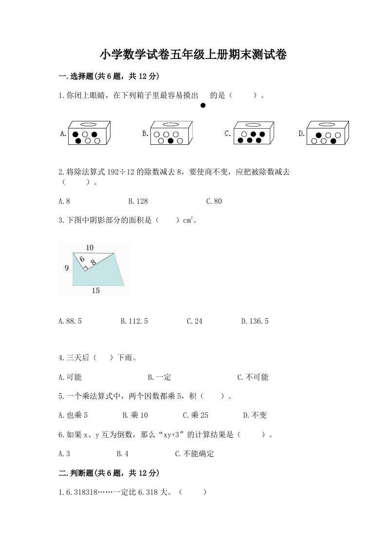 小学数学试卷五年级上册期末测试卷【最新】