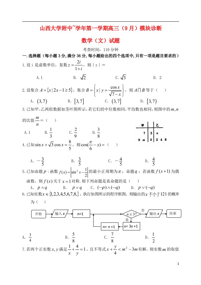 山西省山大附中高三数学（9月）第一学期模块诊断试题