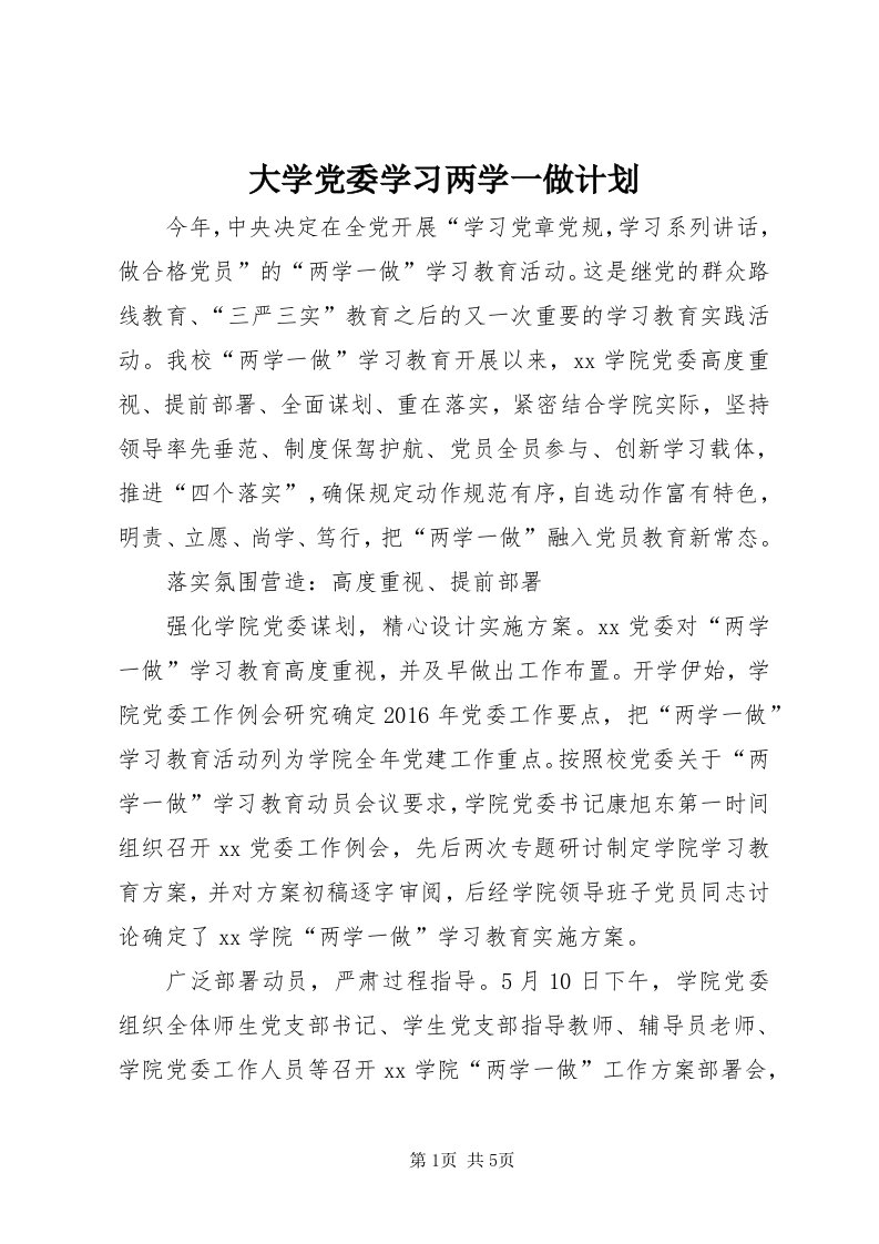 大学党委学习两学一做计划