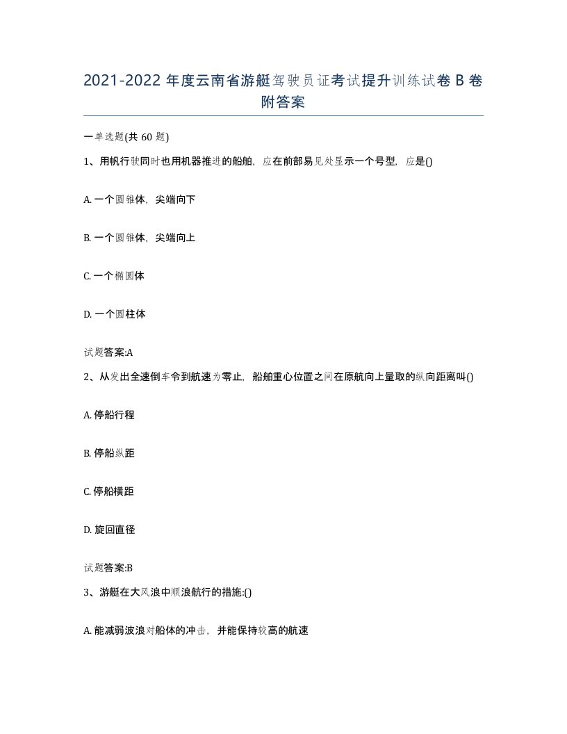 2021-2022年度云南省游艇驾驶员证考试提升训练试卷B卷附答案