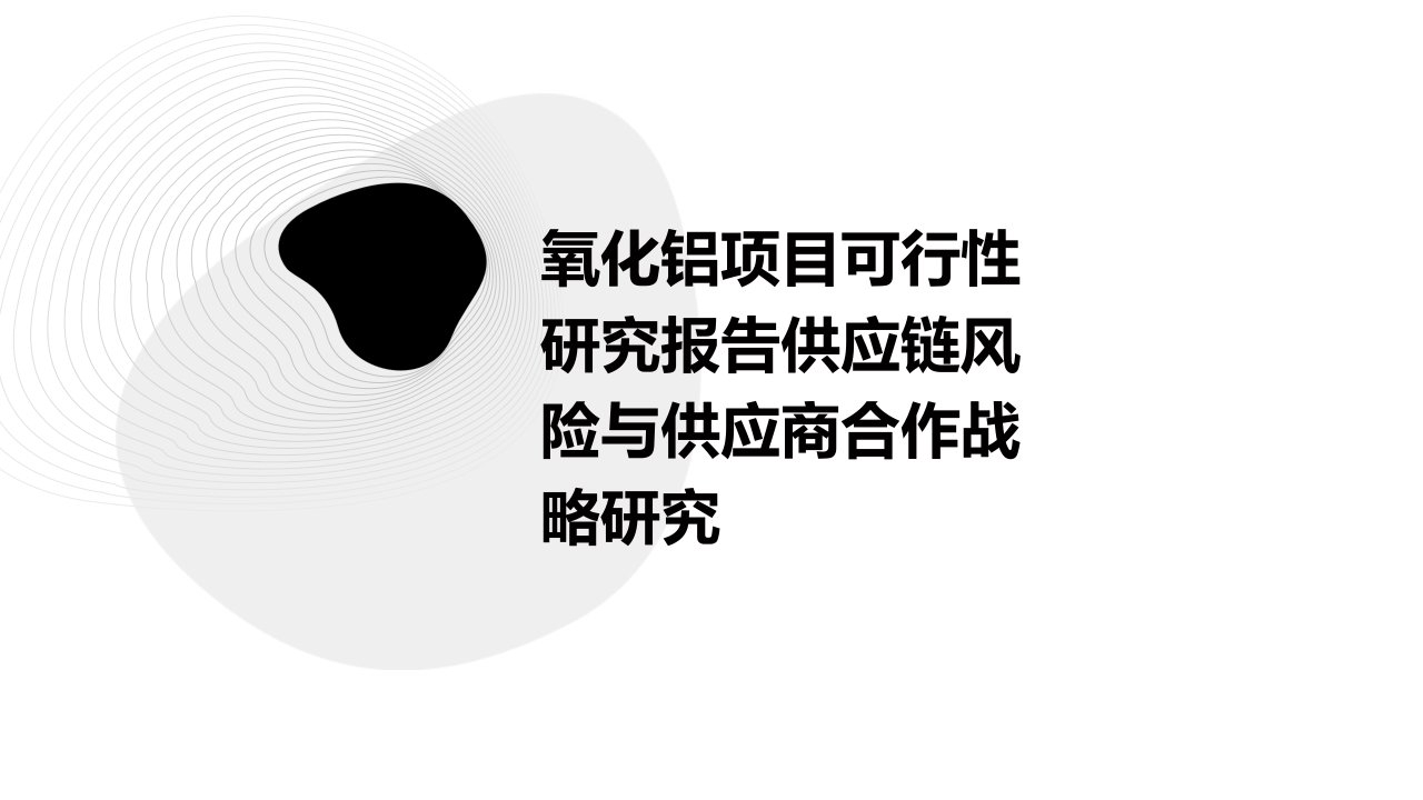 氧化铝项目可行性研究报告供应链风险与供应商合作战略研究