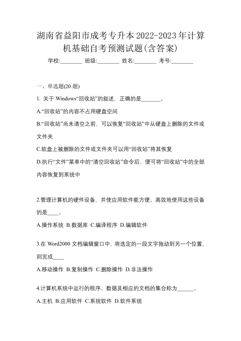 湖南省益阳市成考专升本2022-2023年计算机基础自考预测试题含答案