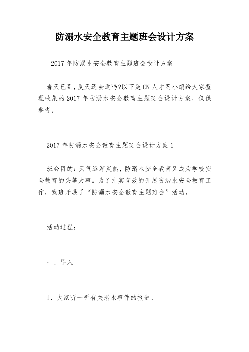 防溺水安全教育主题班会设计方案_2