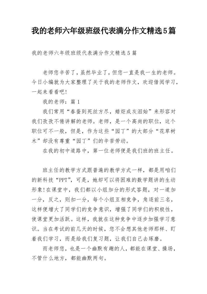 我的老师六年级班级代表满分作文精选5篇_1