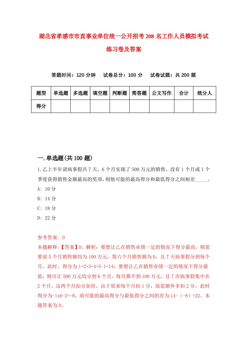 湖北省孝感市市直事业单位统一公开招考208名工作人员模拟考试练习卷及答案第1期