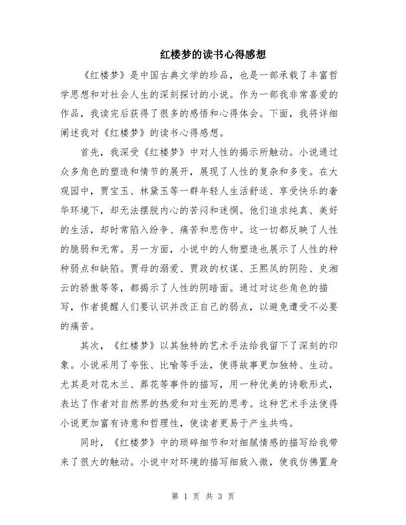 红楼梦的读书心得感想