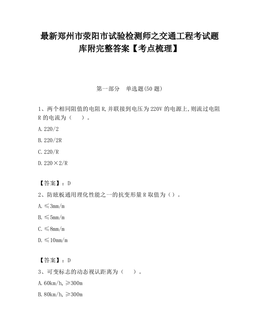 最新郑州市荥阳市试验检测师之交通工程考试题库附完整答案【考点梳理】