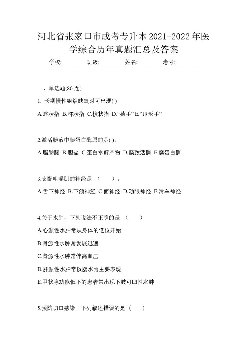 河北省张家口市成考专升本2021-2022年医学综合历年真题汇总及答案