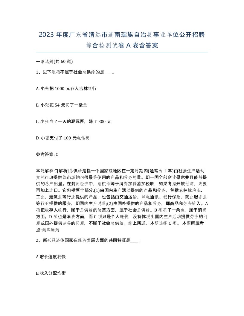 2023年度广东省清远市连南瑶族自治县事业单位公开招聘综合检测试卷A卷含答案