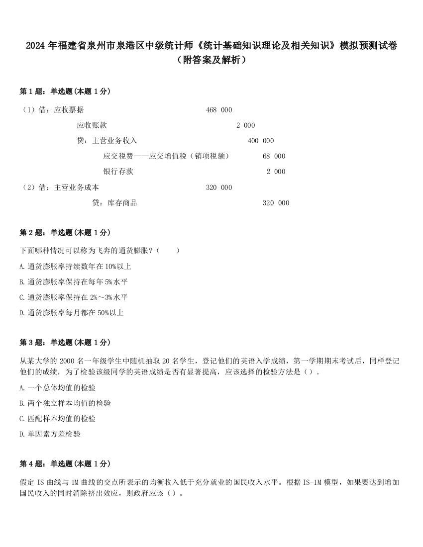 2024年福建省泉州市泉港区中级统计师《统计基础知识理论及相关知识》模拟预测试卷（附答案及解析）