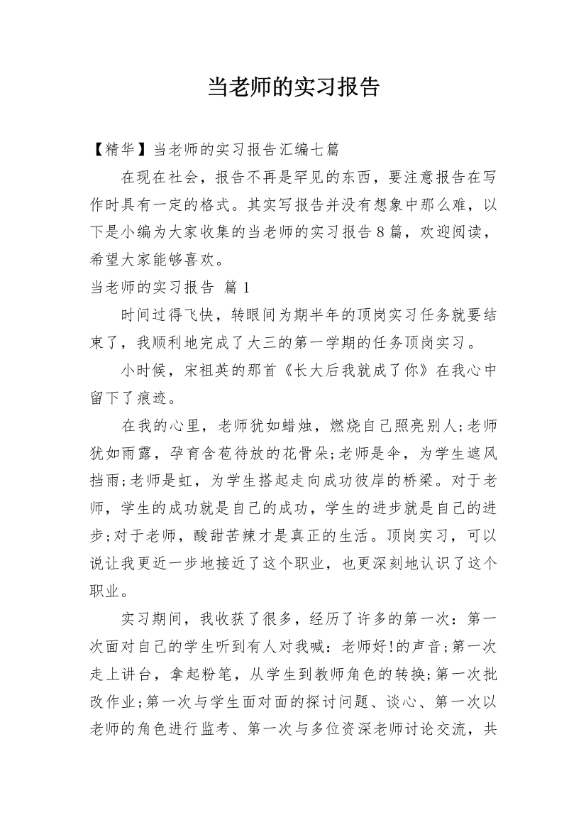 当老师的实习报告_65