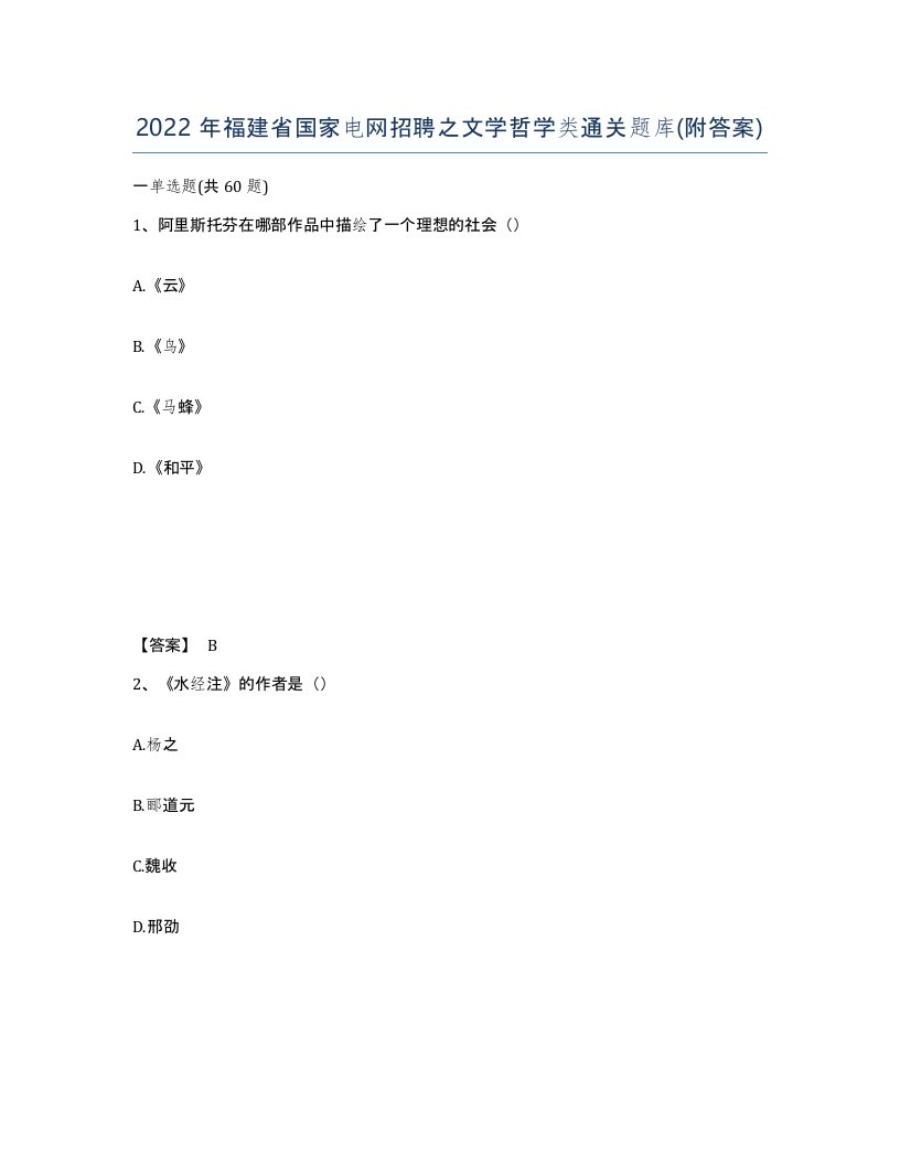 2022年福建省国家电网招聘之文学哲学类通关题库附答案