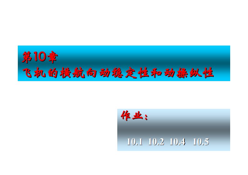 第10章：飞机的横航向动稳定性和操纵性