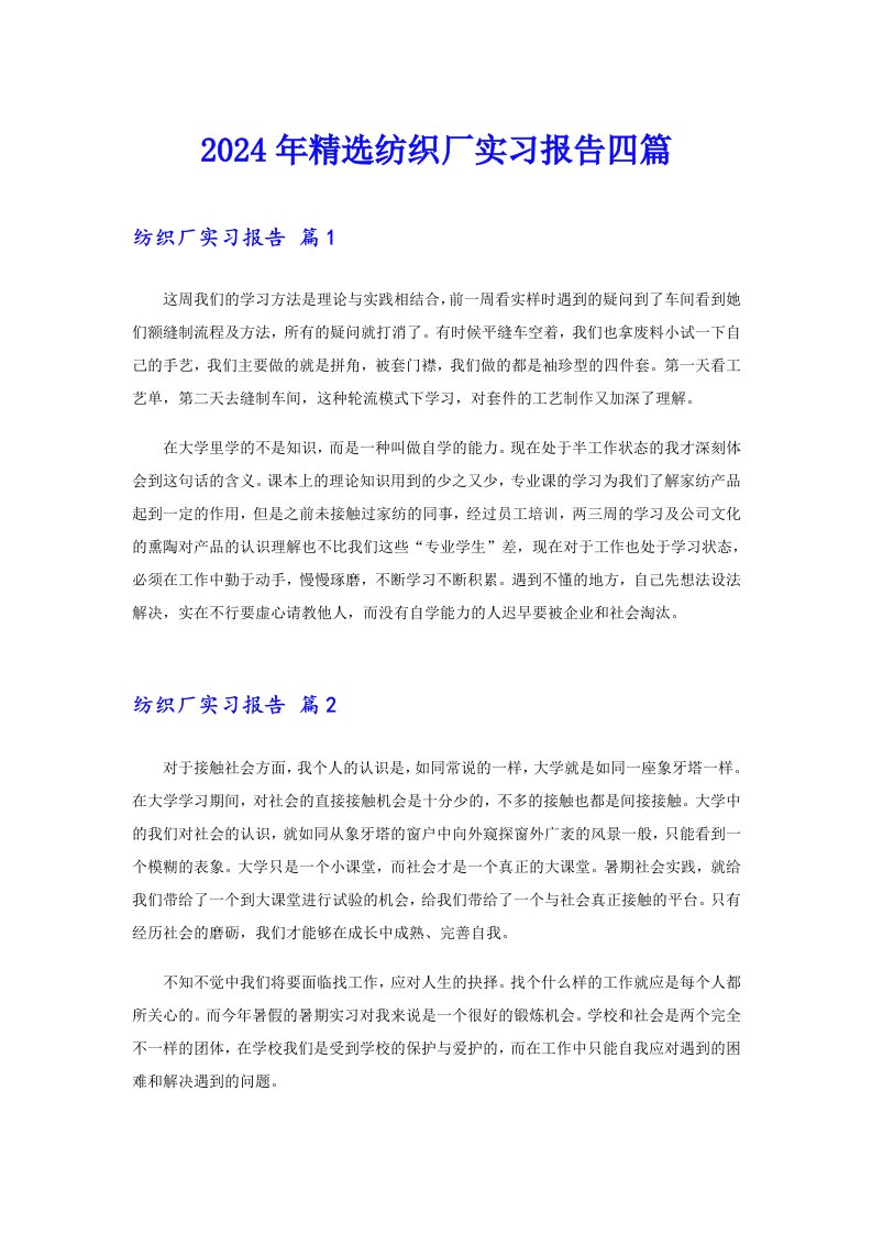 2024年精选纺织厂实习报告四篇