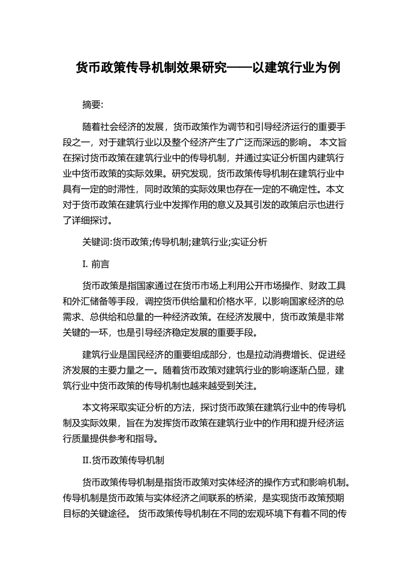 货币政策传导机制效果研究——以建筑行业为例