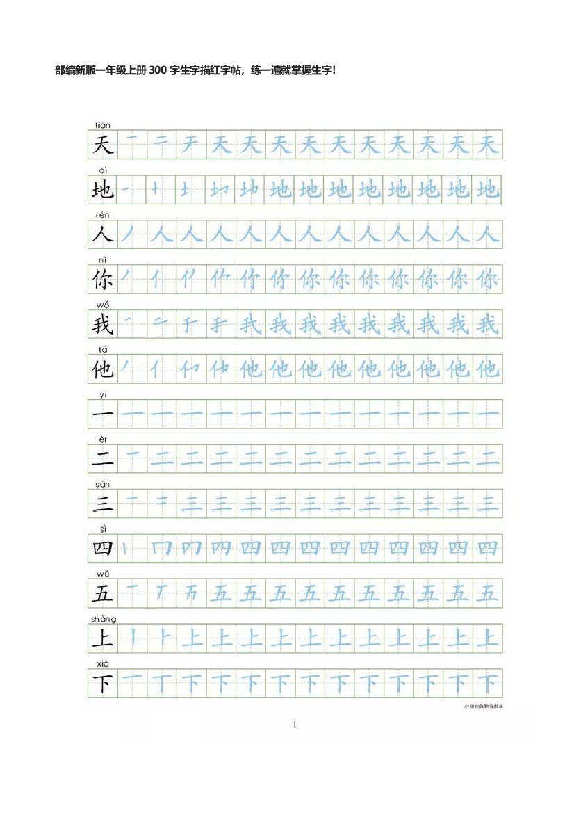 部编新版一年级上册300字生字描红字帖