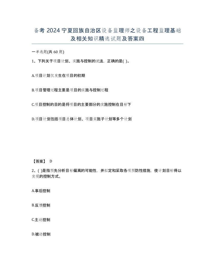 备考2024宁夏回族自治区设备监理师之设备工程监理基础及相关知识试题及答案四