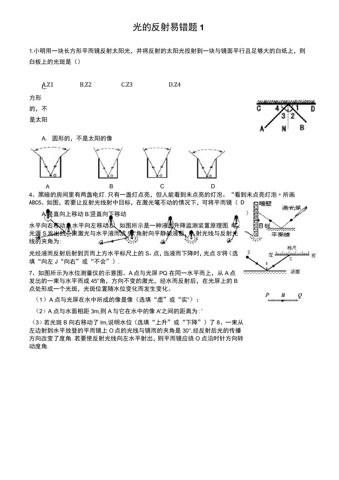 易错题整理1：光的反射1