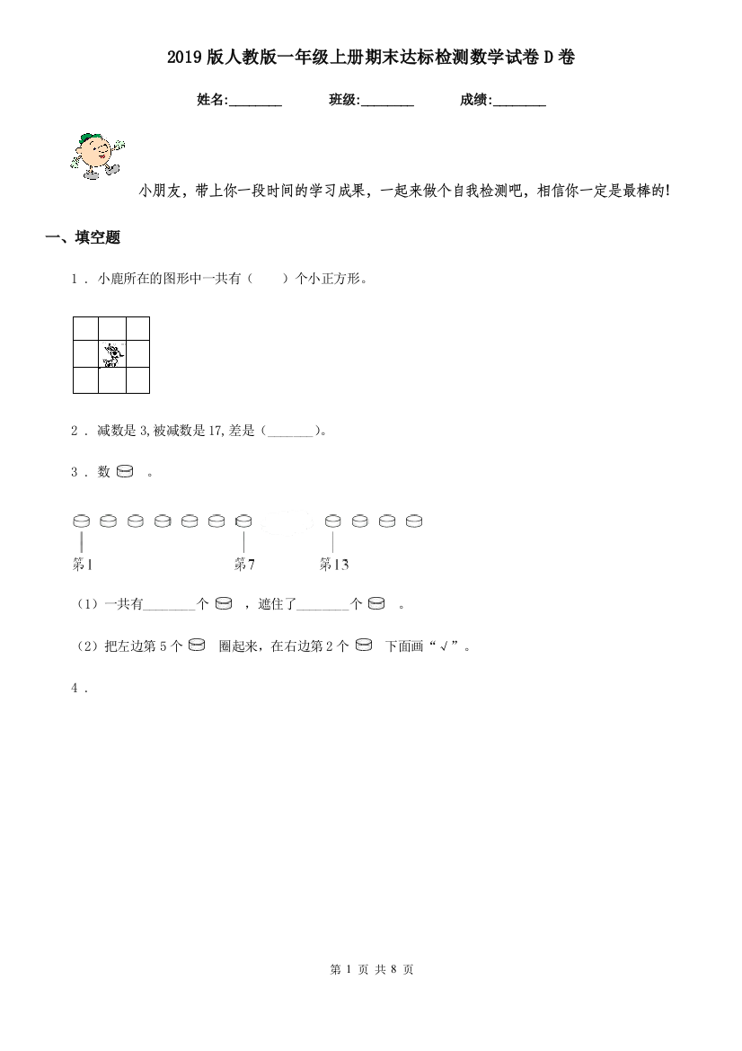 2019版人教版一年级上册期末达标检测数学试卷D卷