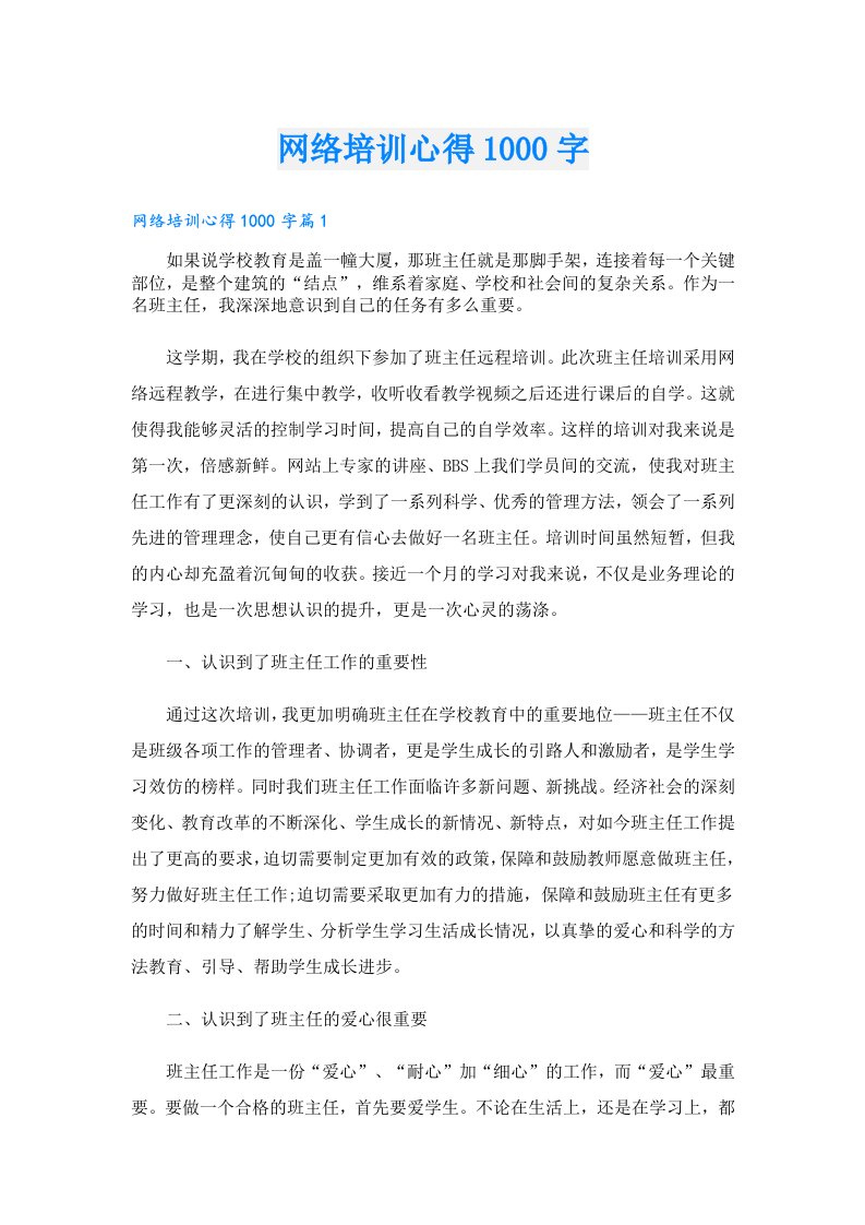 网络培训心得1000字