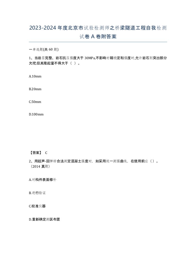 2023-2024年度北京市试验检测师之桥梁隧道工程自我检测试卷A卷附答案