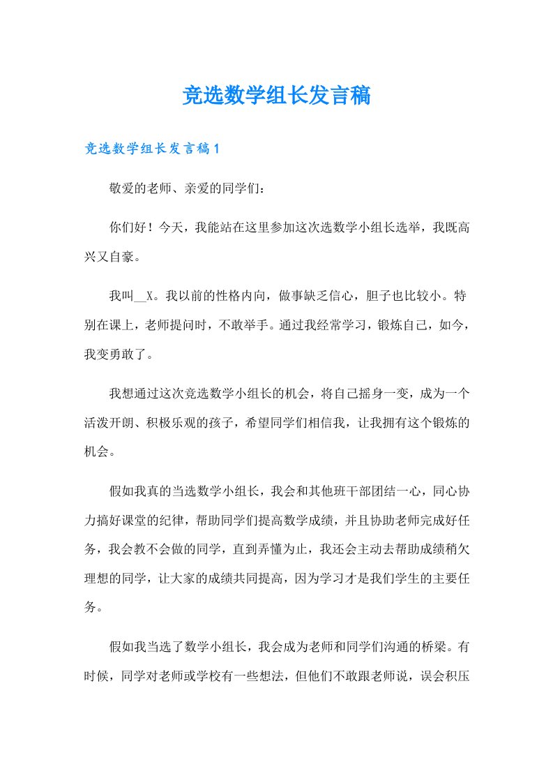 竞选数学组长发言稿