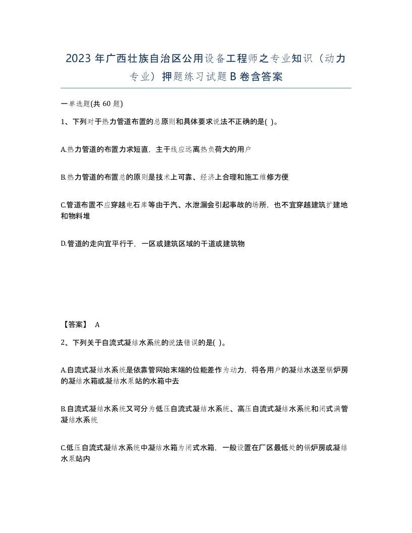 2023年广西壮族自治区公用设备工程师之专业知识动力专业押题练习试题B卷含答案