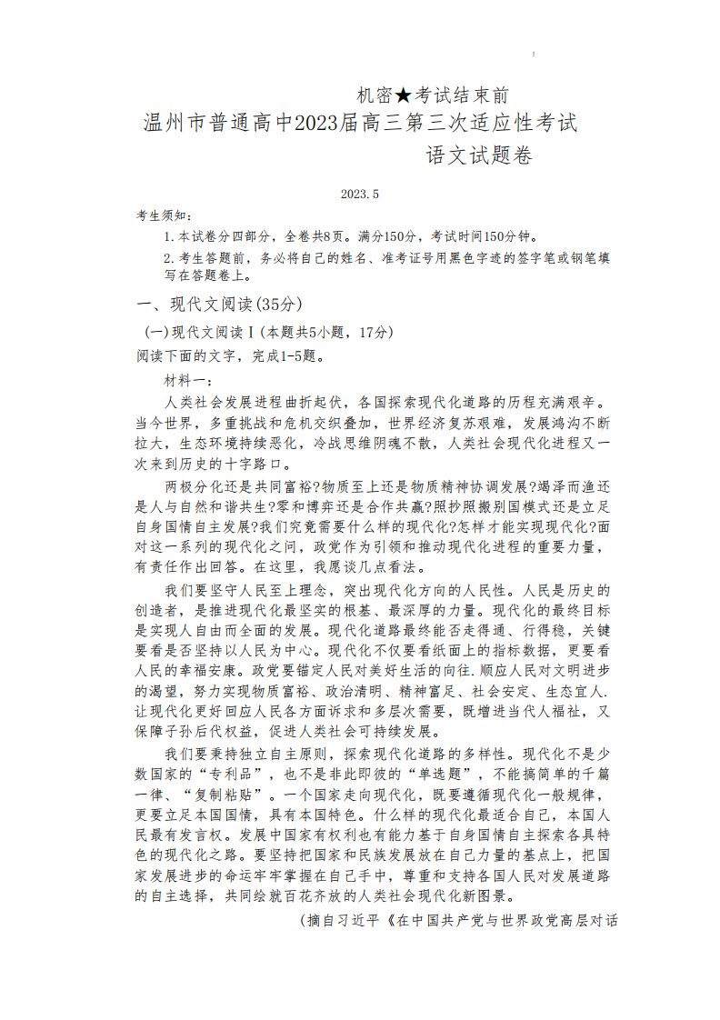 2023届浙江省温州市高三三模语文试卷含答案