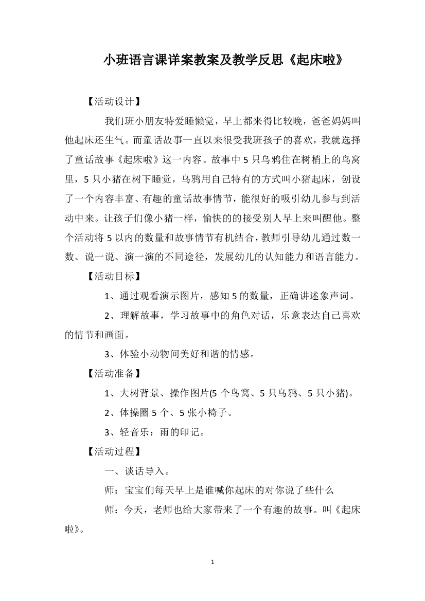 小班语言课详案教案及教学反思《起床啦》