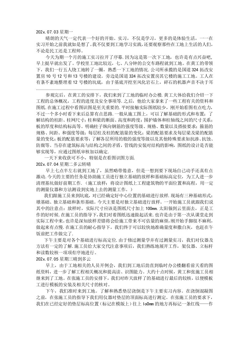 建筑工程施工实习日记