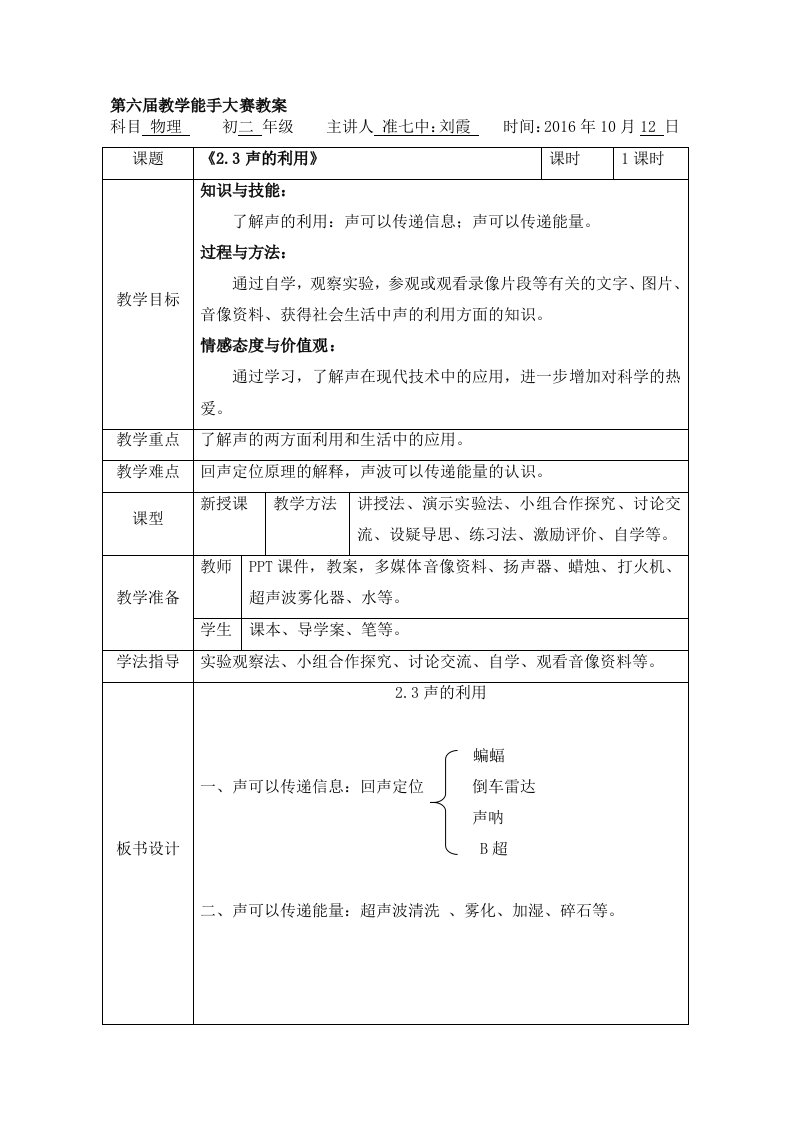 2.3声的利用教学设计