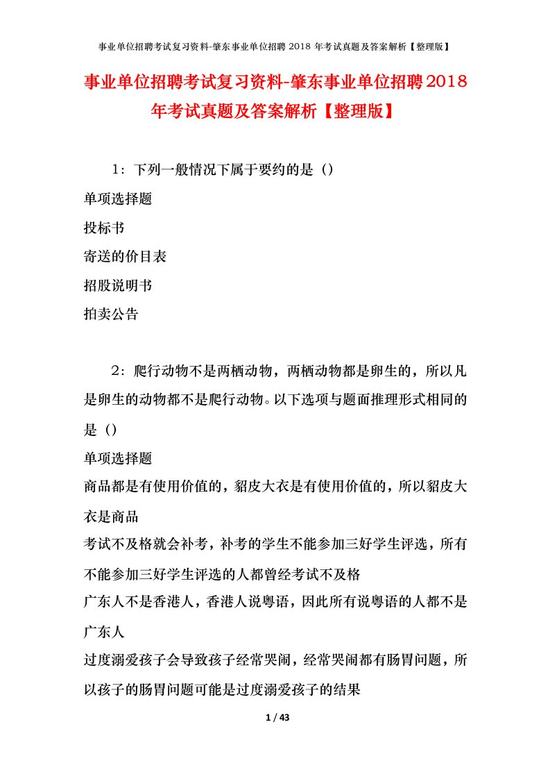 事业单位招聘考试复习资料-肇东事业单位招聘2018年考试真题及答案解析整理版