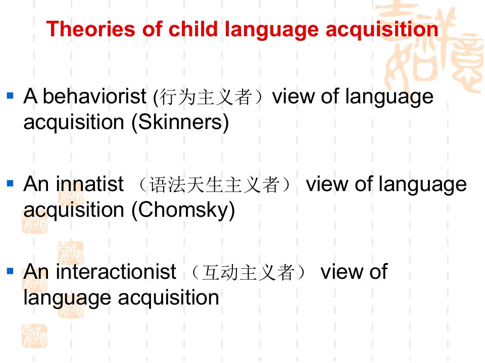 新编简明英语语言学教程第二版戴炜栋10LanguageAcquisition