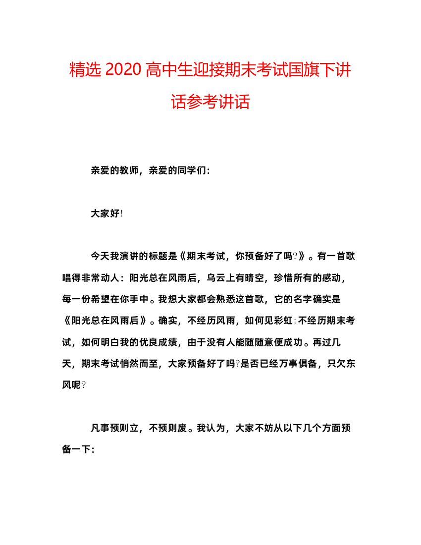 2022精选高中生迎接期末考试国旗下讲话