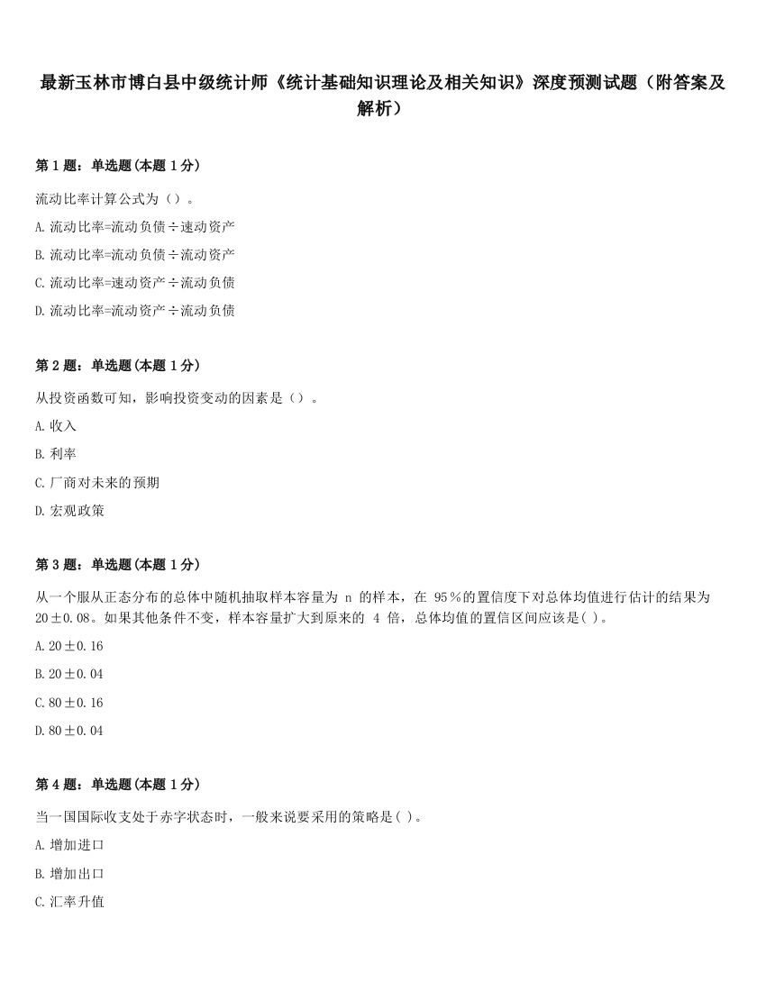 最新玉林市博白县中级统计师《统计基础知识理论及相关知识》深度预测试题（附答案及解析）