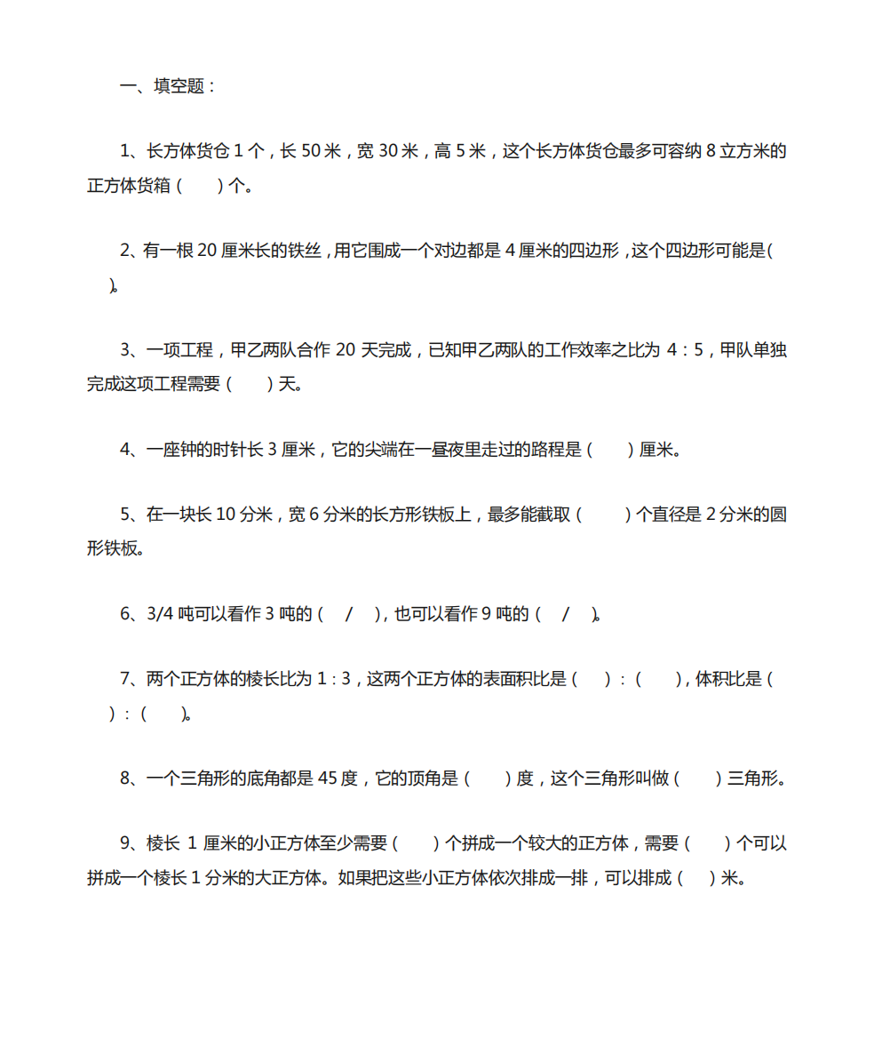 六年级数学基础训练(易错题)