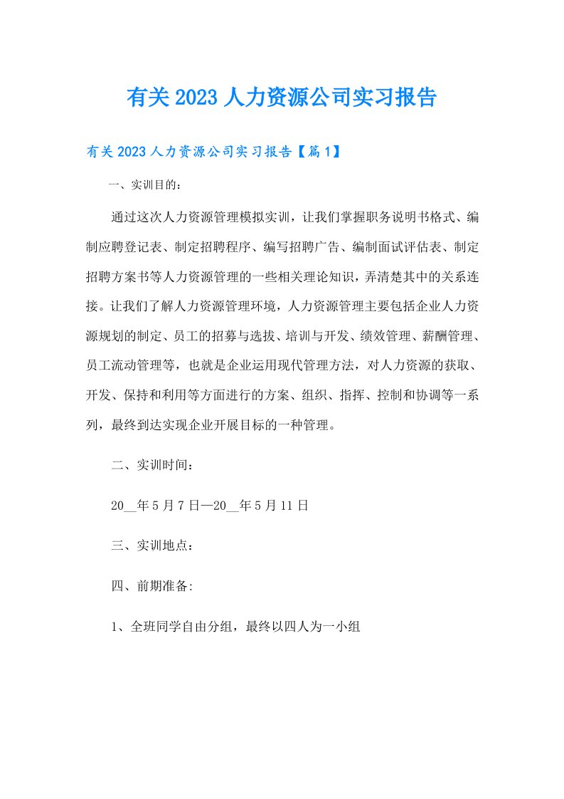 有关人力资源公司实习报告