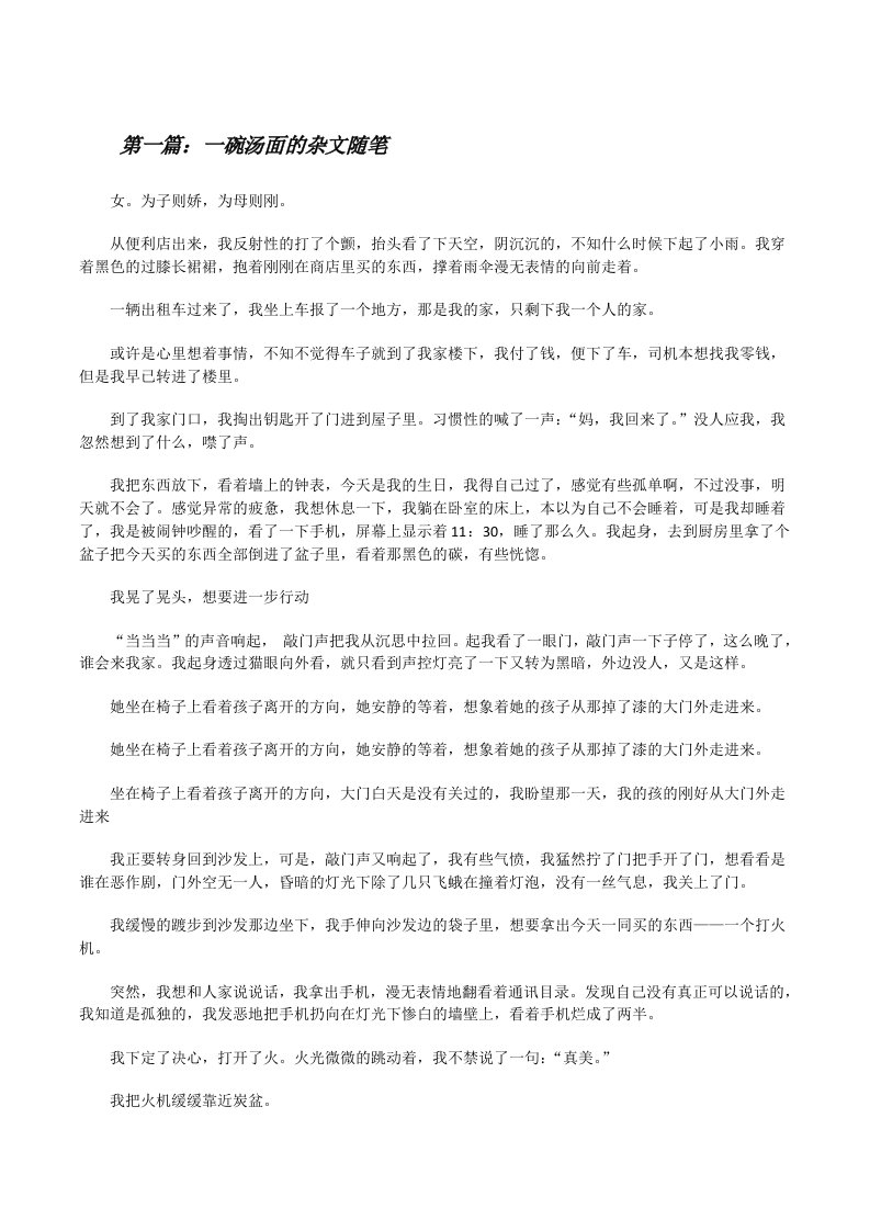 一碗汤面的杂文随笔[修改版]