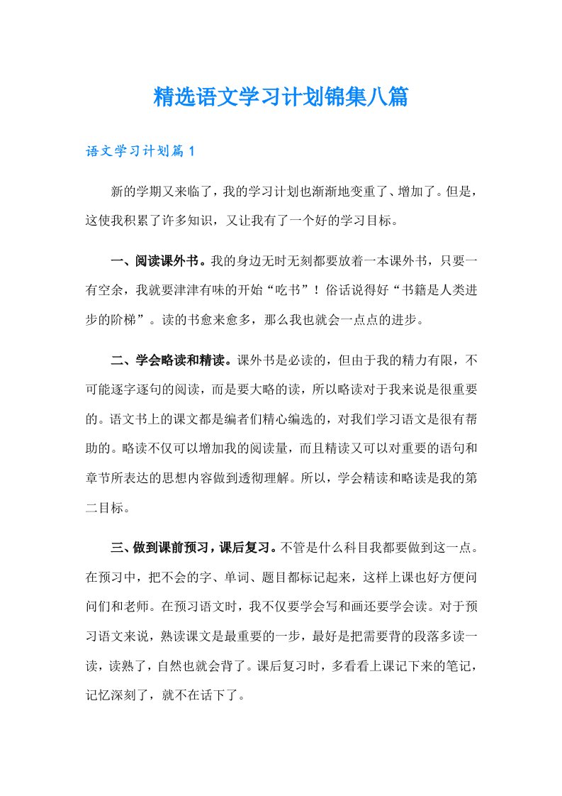 精选语文学习计划锦集八篇