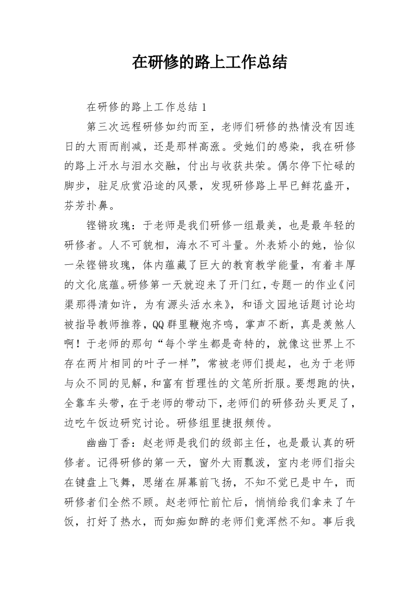 在研修的路上工作总结