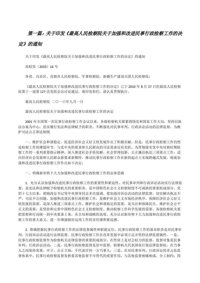 关于印发《最高人民检察院关于加强和改进民事行政检察工作的决定》的通知[修改版]