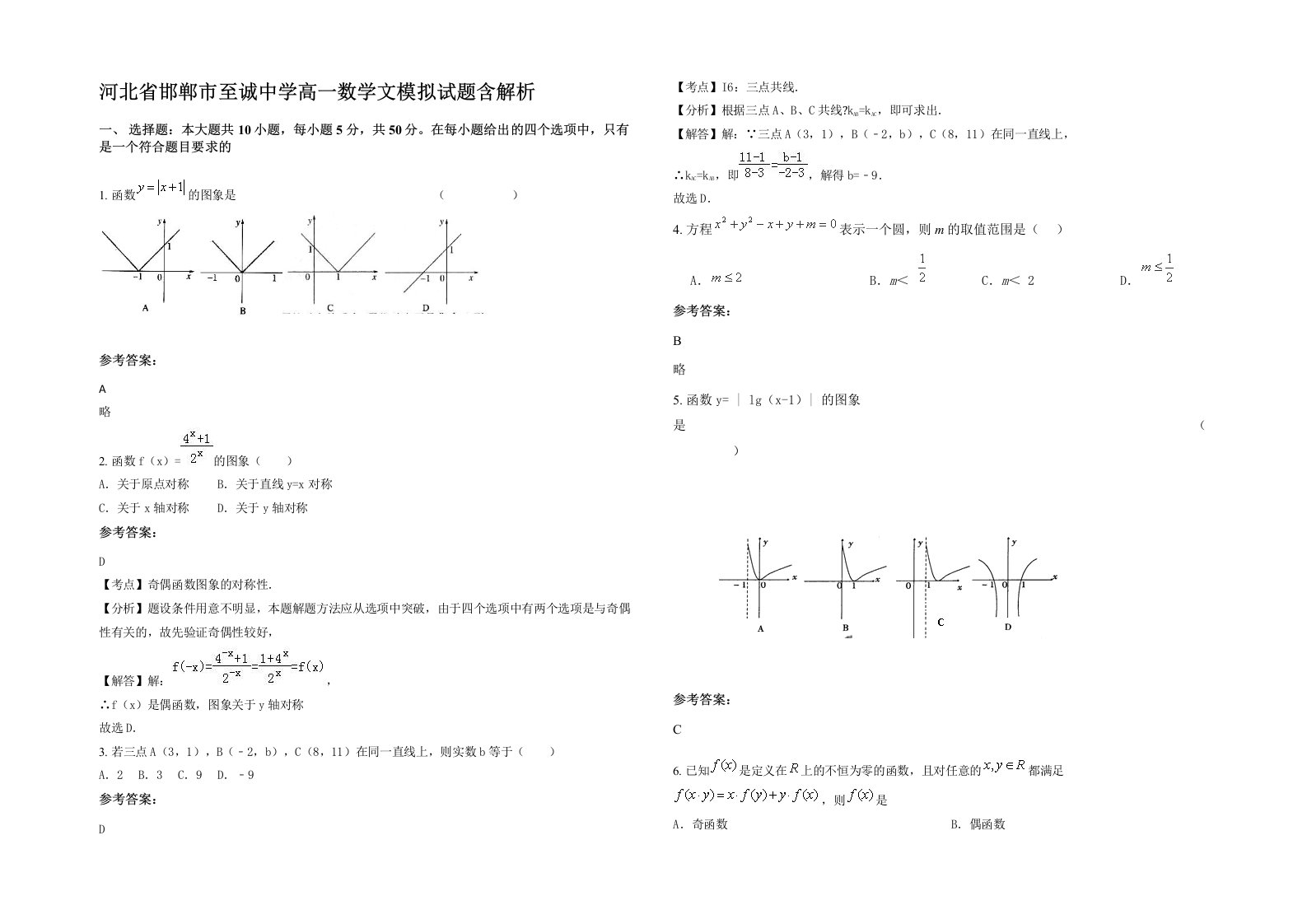 河北省邯郸市至诚中学高一数学文模拟试题含解析