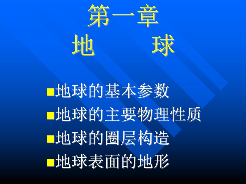 普通地质学1第一章地球-地壳的物质组成