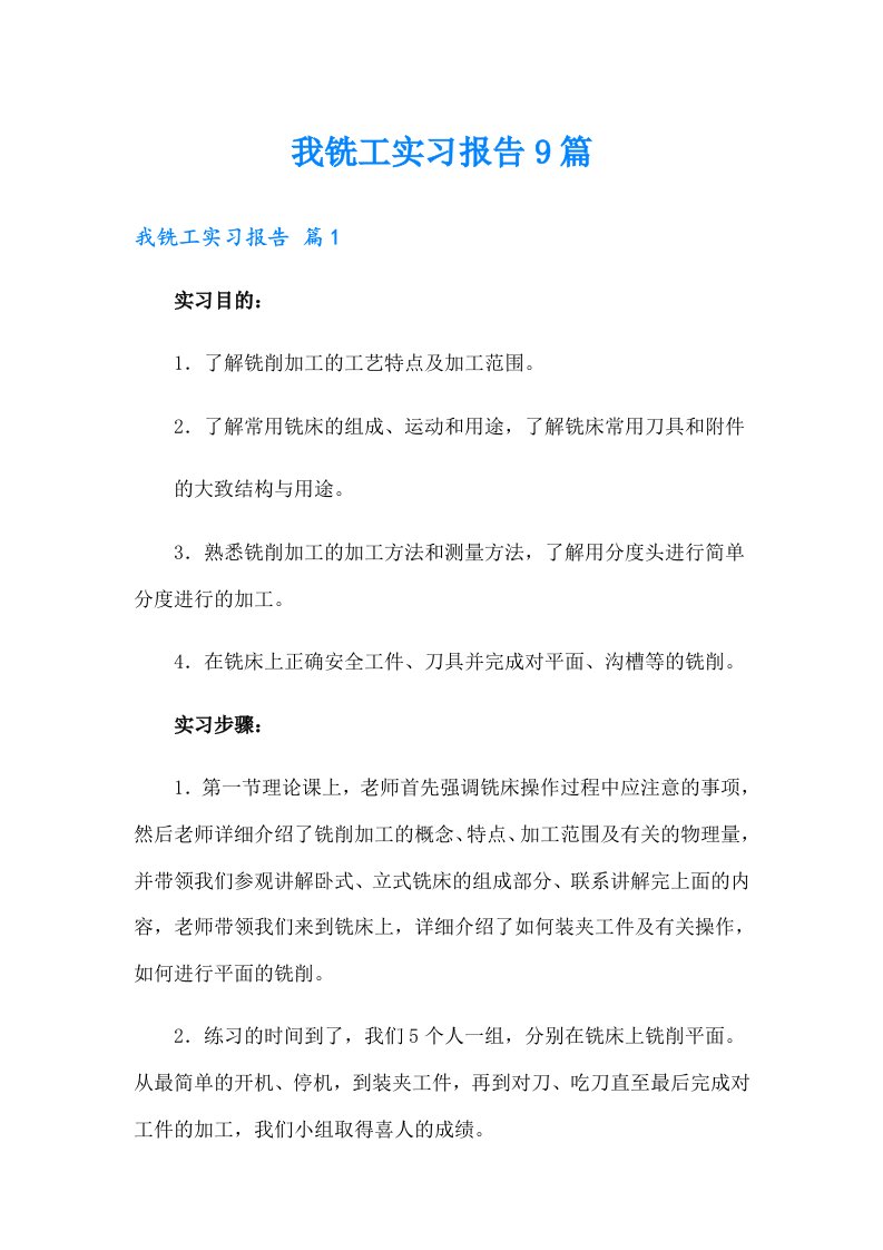 我铣工实习报告9篇