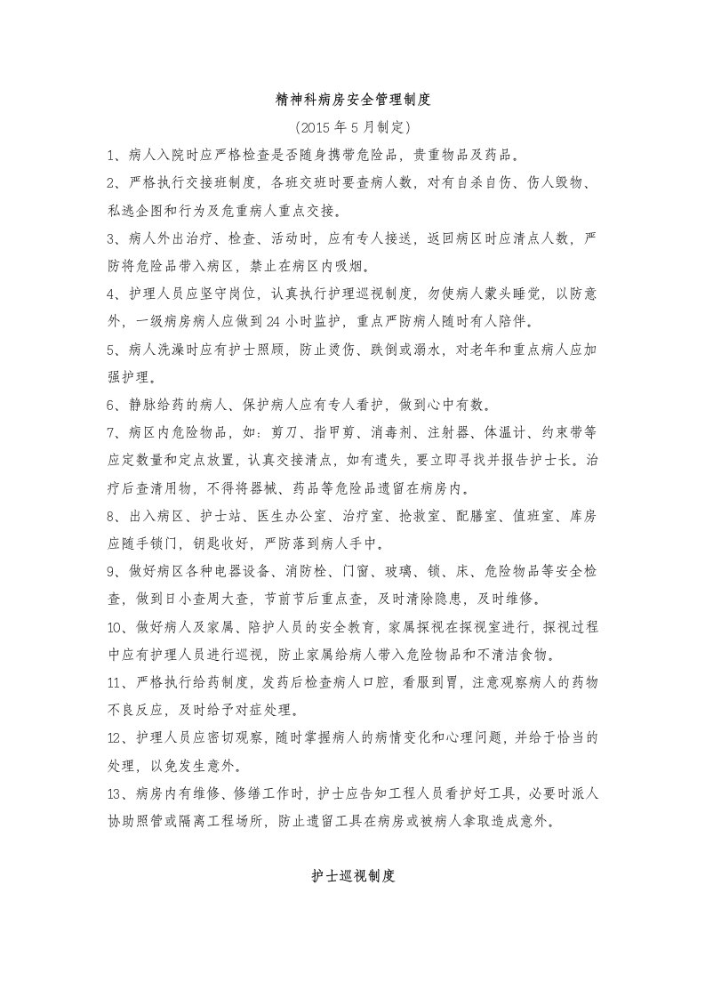 精神科病房安全管理制度