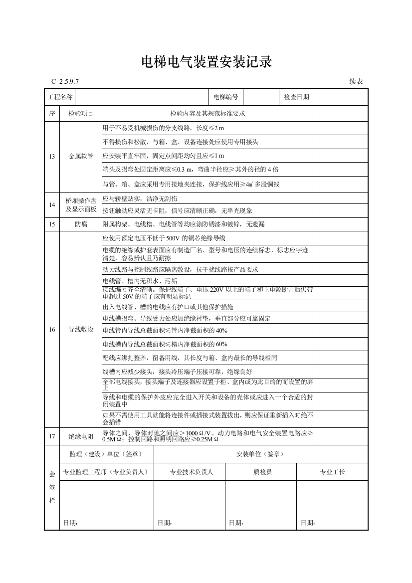 工程资料编制规程C施工资料电梯电气装置安装记录9.7