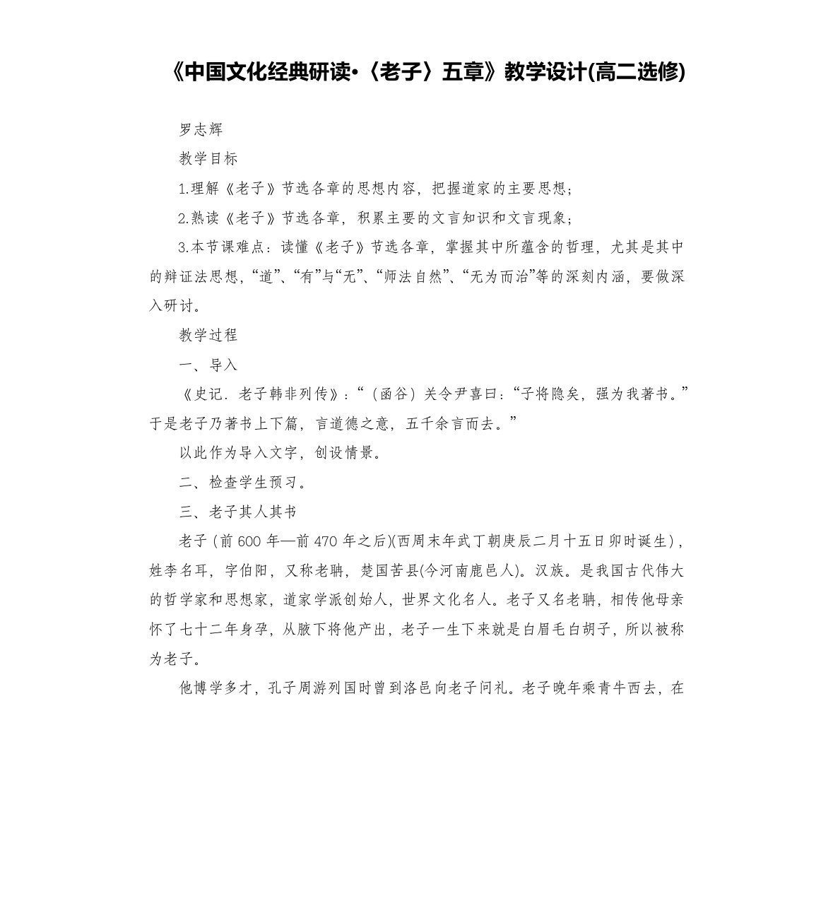 《中国文化经典研读·〈老子〉五章》教学设计